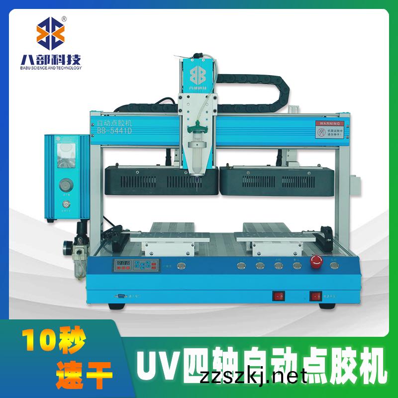 BB-5441D四軸UV點膠固化一體點膠(jiao)機