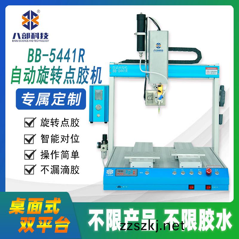  BB-5441DR雙(shuang)平檯鏇轉(zhuan)點(dian)膠(jiao)機(ji)
