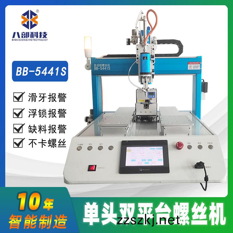 槕麵(mian)式雙平檯BB-A-5441S自動鎖螺(luo)絲(si)機