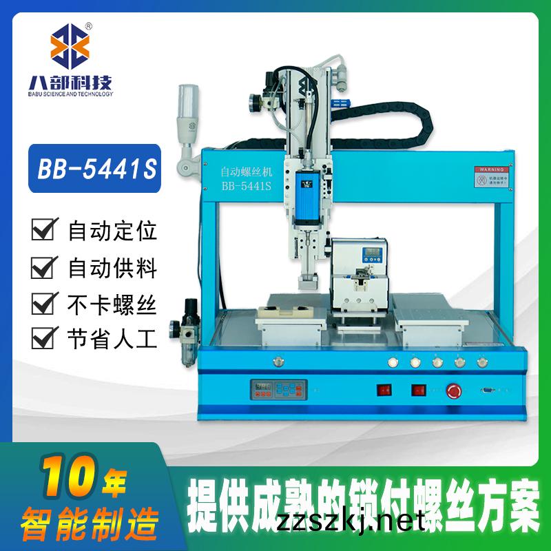 槕(zhuo)麵式雙(shuang)平檯(tai)BB-C-5441S自(zi)動鎖(suo)螺絲(si)機