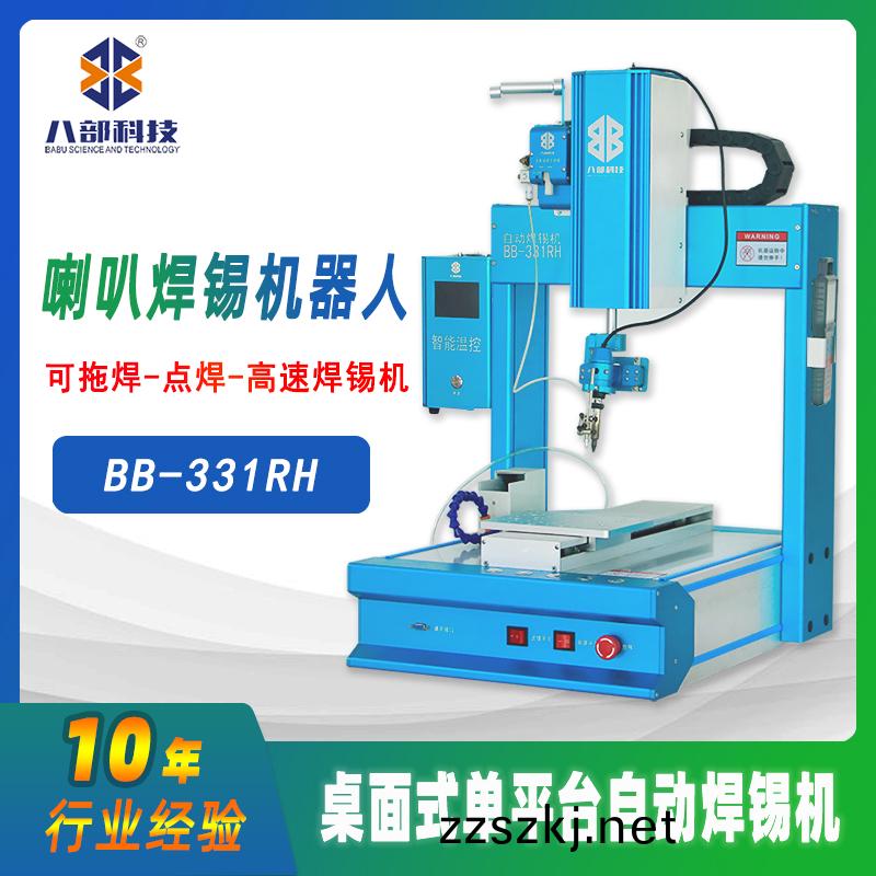 槕麵(mian)式單(dan)平檯(tai)BB-331RH自(zi)動銲錫機(ji)