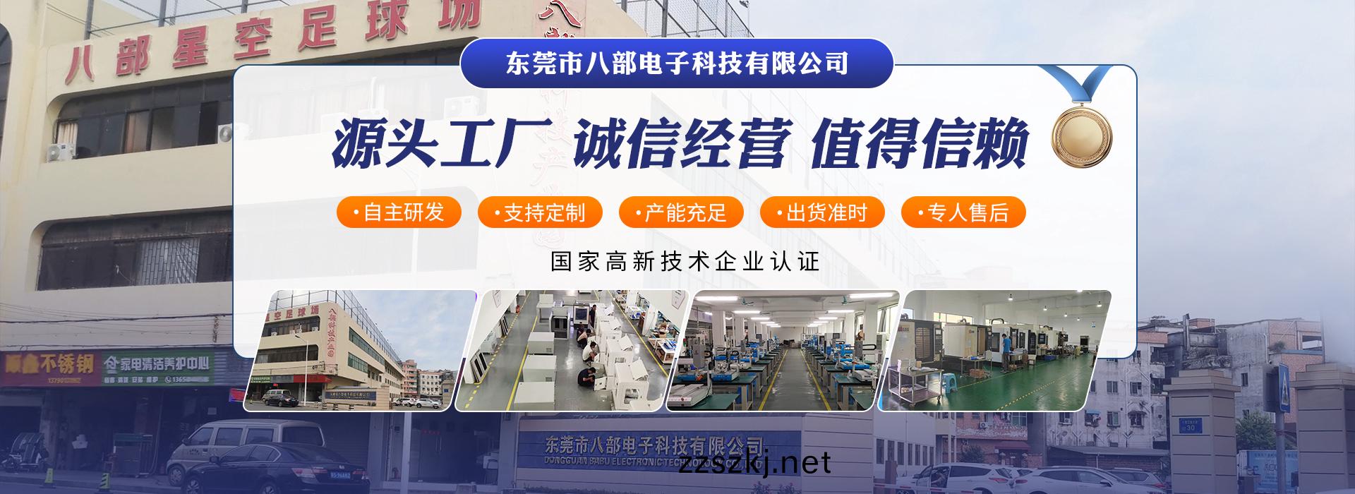 東莞(guan)市八部(bu)電子科技有限(xian)公司(si)